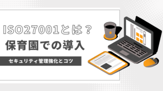 ISO/IEC 27001: 保育園でのセキュリティ管理強化の方法